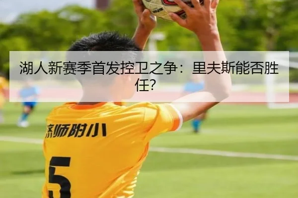 湖人新赛季首发控卫之争：里夫斯能否胜任？