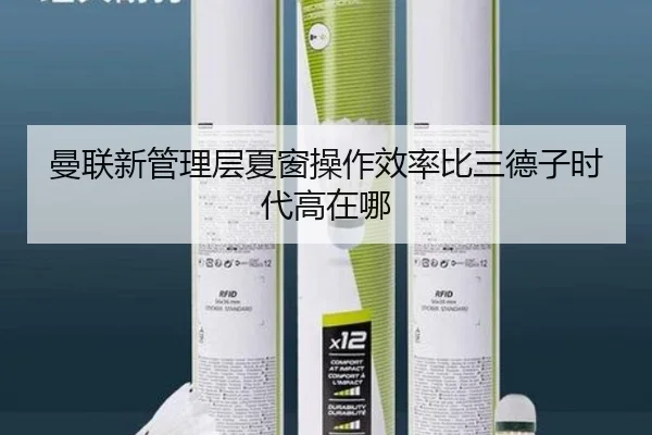 曼联新管理层夏窗操作效率比三德子时代高在哪